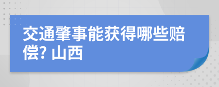 交通肇事能获得哪些赔偿? 山西