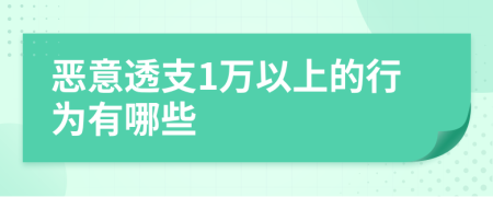 恶意透支1万以上的行为有哪些