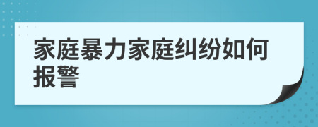 家庭暴力家庭纠纷如何报警