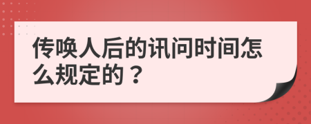 传唤人后的讯问时间怎么规定的？