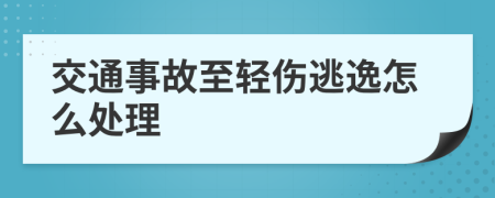 交通事故至轻伤逃逸怎么处理