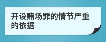 开设赌场罪的情节严重的依据