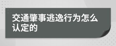 交通肇事逃逸行为怎么认定的