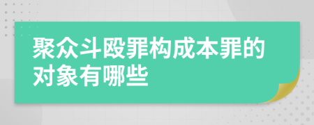 聚众斗殴罪构成本罪的对象有哪些