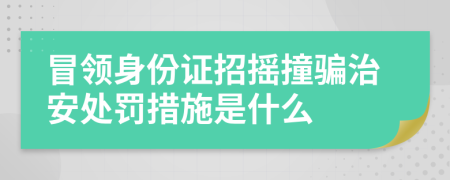 冒领身份证招摇撞骗治安处罚措施是什么