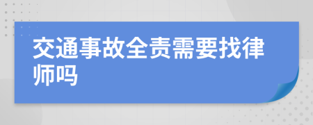 交通事故全责需要找律师吗