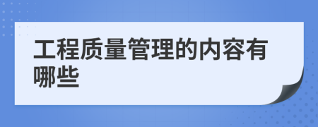 工程质量管理的内容有哪些