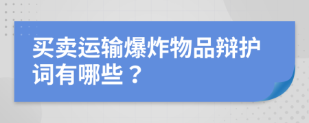 买卖运输爆炸物品辩护词有哪些？