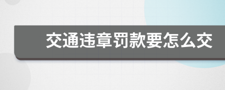 交通违章罚款要怎么交