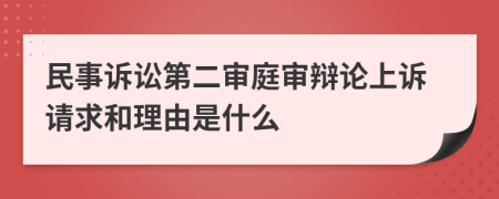 民事诉讼第二审庭审辩论上诉请求和理由是什么