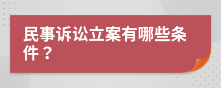 民事诉讼立案有哪些条件？