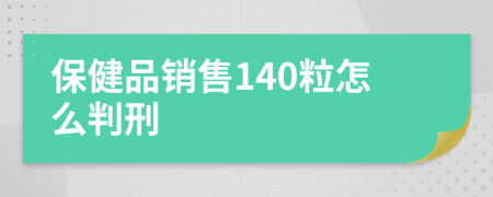 保健品销售140粒怎么判刑