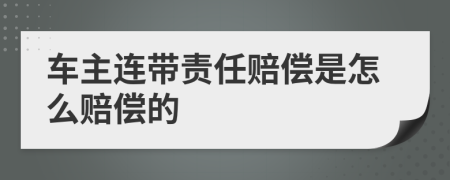 车主连带责任赔偿是怎么赔偿的