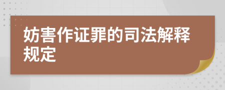 妨害作证罪的司法解释规定