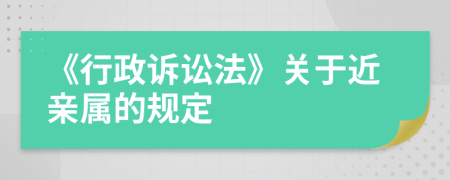 《行政诉讼法》关于近亲属的规定