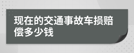 现在的交通事故车损赔偿多少钱