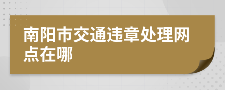 南阳市交通违章处理网点在哪