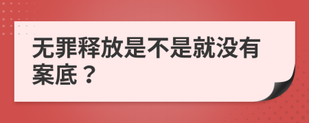 无罪释放是不是就没有案底？