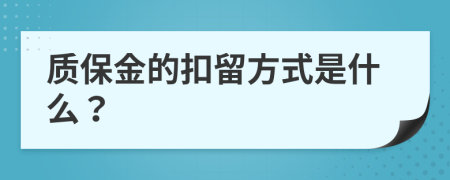 质保金的扣留方式是什么？