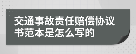 交通事故责任赔偿协议书范本是怎么写的