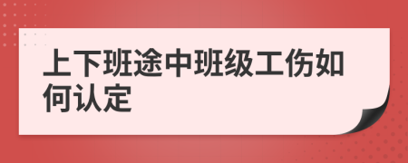 上下班途中班级工伤如何认定