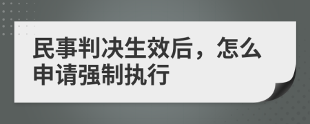 民事判决生效后，怎么申请强制执行