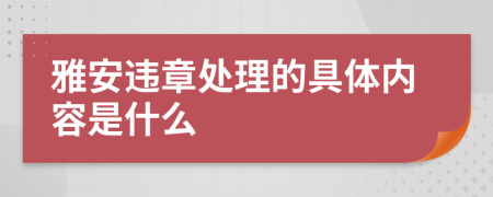 雅安违章处理的具体内容是什么