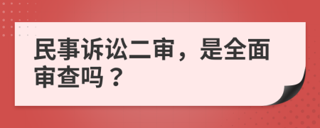 民事诉讼二审，是全面审查吗？