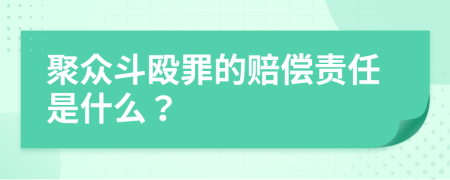 聚众斗殴罪的赔偿责任是什么？