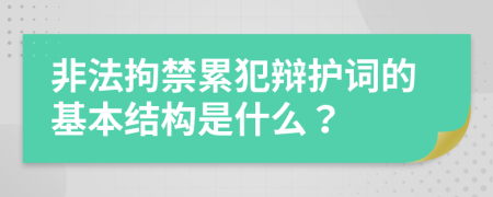 非法拘禁累犯辩护词的基本结构是什么？