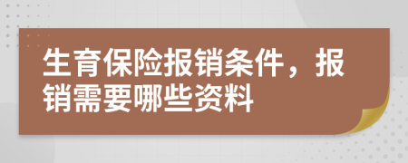 生育保险报销条件，报销需要哪些资料