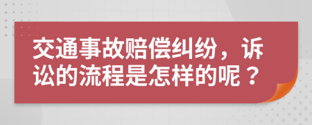 交通事故赔偿纠纷，诉讼的流程是怎样的呢？