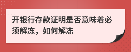 开银行存款证明是否意味着必须解冻，如何解冻