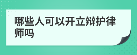 哪些人可以开立辩护律师吗