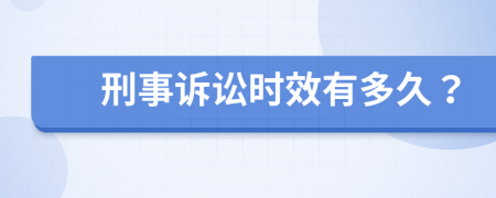 刑事诉讼时效有多久？