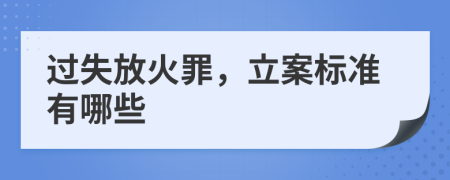 过失放火罪，立案标准有哪些