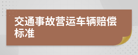 交通事故营运车辆赔偿标准