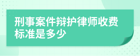 刑事案件辩护律师收费标准是多少