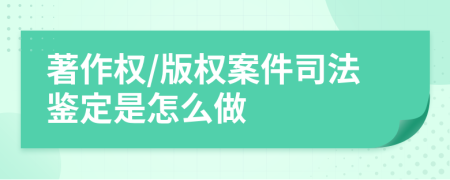 著作权/版权案件司法鉴定是怎么做