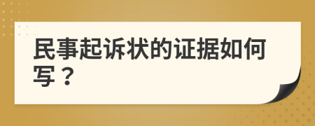 民事起诉状的证据如何写？