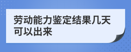 劳动能力鉴定结果几天可以出来