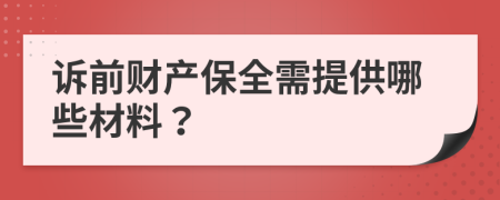 诉前财产保全需提供哪些材料？