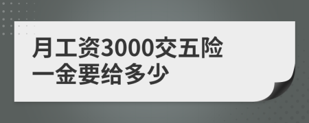 月工资3000交五险一金要给多少