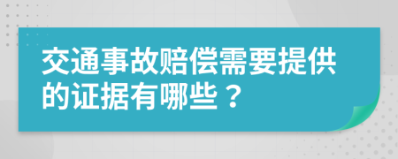 交通事故赔偿需要提供的证据有哪些？