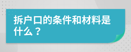 拆户口的条件和材料是什么？