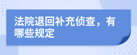 法院退回补充侦查，有哪些规定