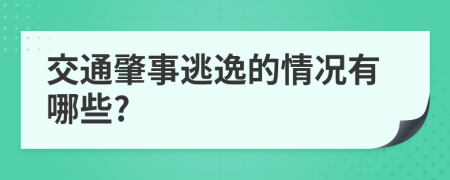 交通肇事逃逸的情况有哪些?