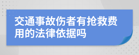 交通事故伤者有抢救费用的法律依据吗