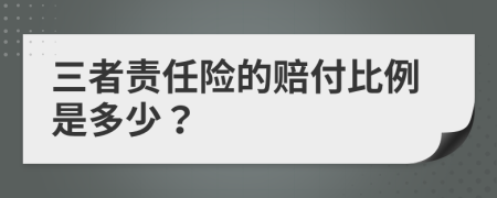 三者责任险的赔付比例是多少？