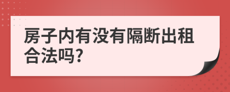 房子内有没有隔断出租合法吗?